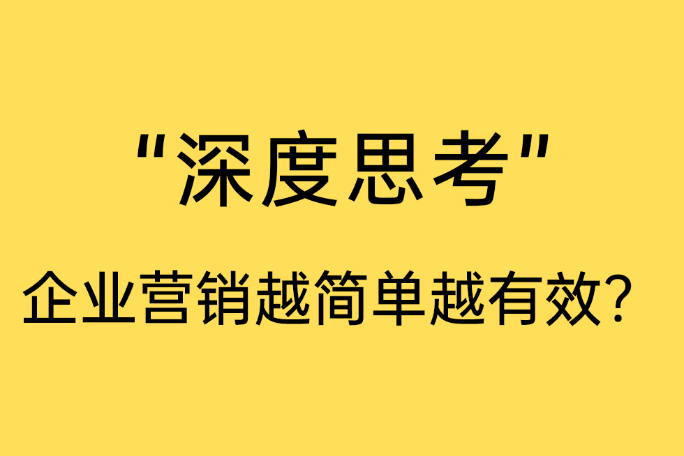 企业营销，为什么说越简单越有效-叫醒网络