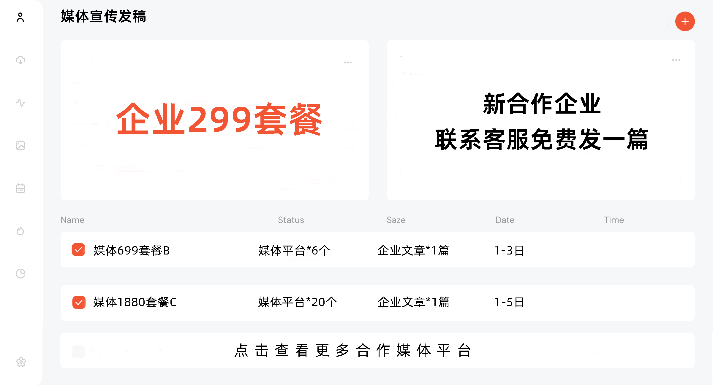 媒体发稿套餐