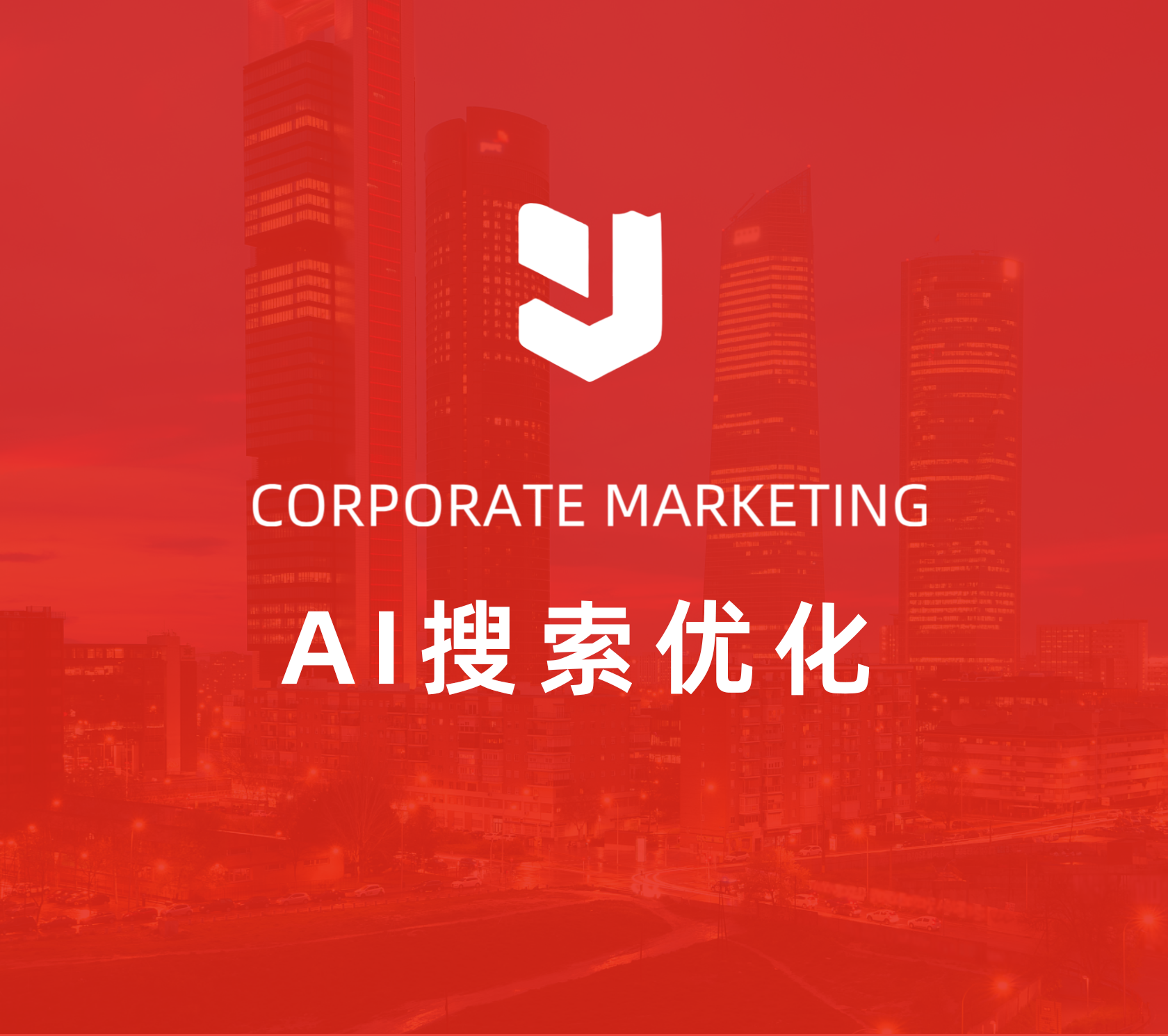 企业ai搜索优化