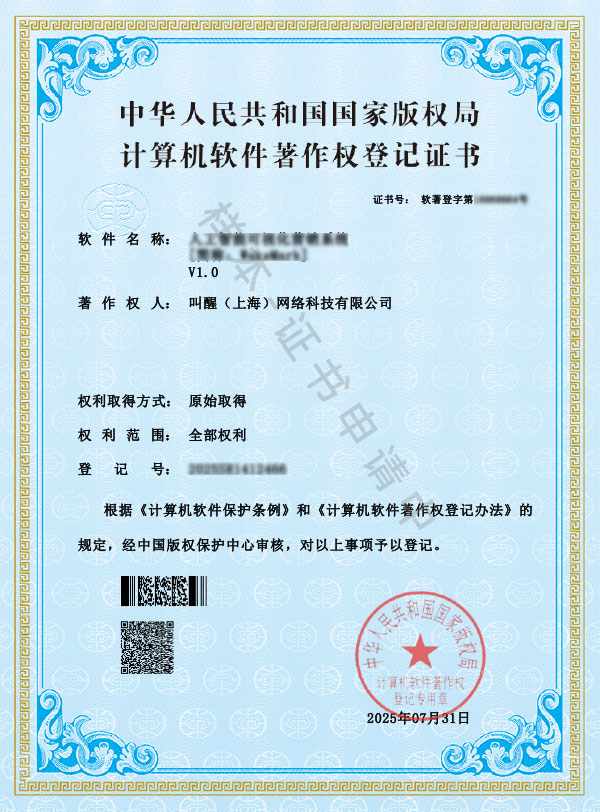 ruanzhu5 软件著作权登记证书 - 系统名称:企业出海营销自动化系统,申请中